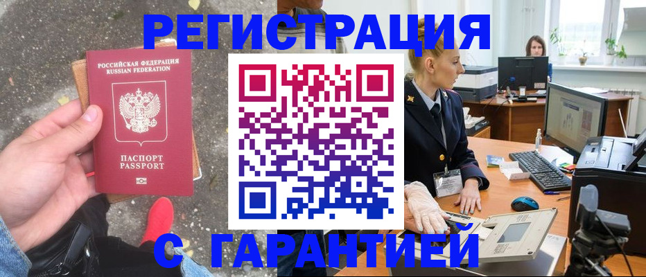 прописка штамп в Крымске